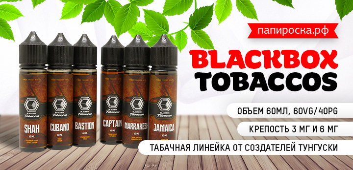 Табачная линейка от создателей Тунгуски - Blackbox Tobaccos в Папироска РФ !