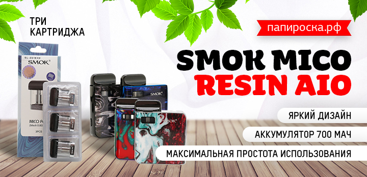 Яркий и очень компактный набор - SMOK Mico Resin AIO в Папироска РФ !