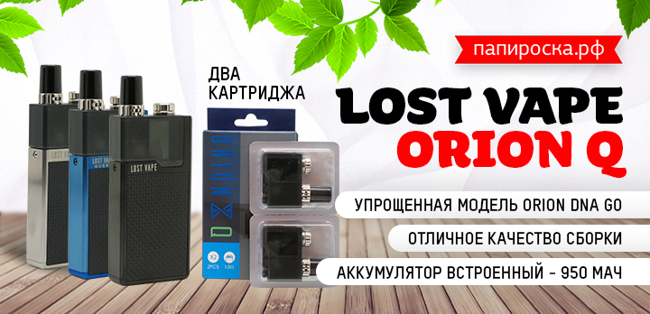 POD для продвинутых пользователей - Lost Vape Orion Q в Папироска РФ !