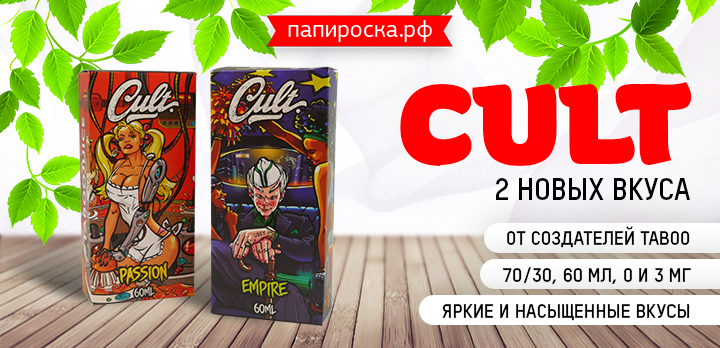 Газировки много не бывает! - 2 новых вкуса Cult в Папироска РФ !