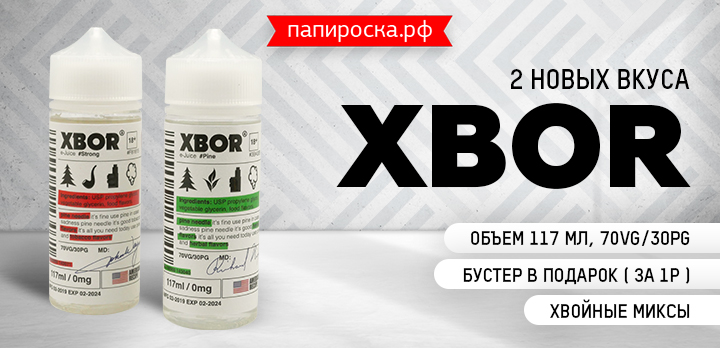 2 новых хвойных вкуса XBOR в Папироска РФ !