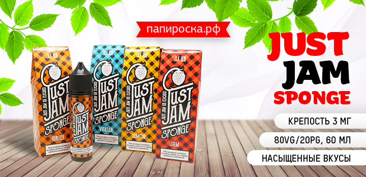 Бисквитное удовольствие - Just Jam Sponge в Папироска РФ !