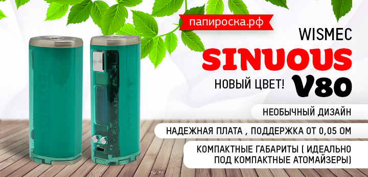 Новый весенний цвет боксмода Sinuous V80 - в Папироска РФ !