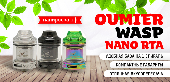 Нектар для осы - OUMIER WASP NANO RTA в Папироска РФ !