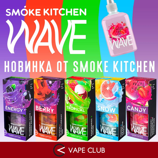 VapeClub.Ru - Wave – жидкости новой волны от Smoke Kitchen. Чистая вата, чистый вкус