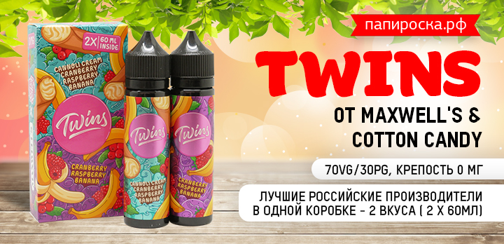 Лучшая жидкость лета 2019: линейка от Maxwell's и Cotton Candy -Twins в Папироска РФ !