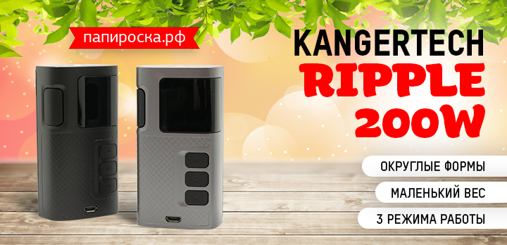 Kangertech возвращается с невесомым боксмодом - Kangertech Ripple 200W в Папироска РФ !