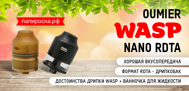 Самая популярная Оса в мире вейпинга, теперь в формате дрипко-бака: OUMIER WASP NANO RDTA в Папироска РФ !