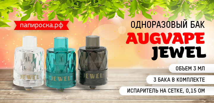 Изысканный кристалл - одноразовый бак AUGVAPE Jewel в Папироска РФ !