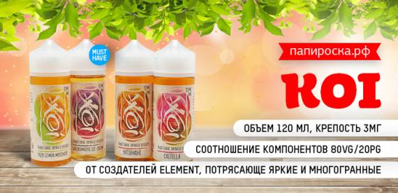 Премиальный MUST HAVE: линейка жидкостей KOI от Element - в Папироска РФ !