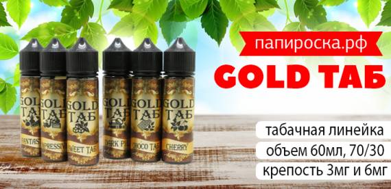 Табачное золото - линейка жидкостей Gold Таб в Папироска РФ !