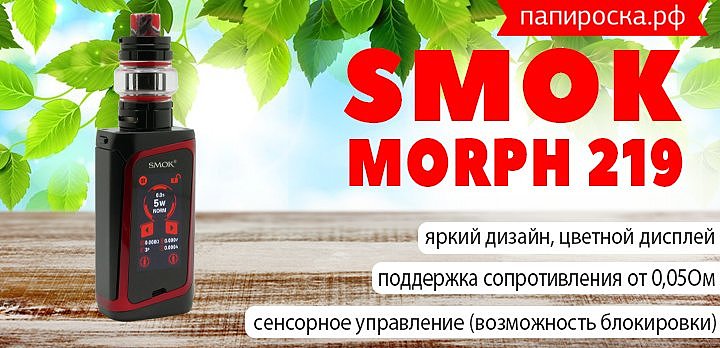 Практически смартфон - набор SMOK MORPH 219 в Папироска РФ !