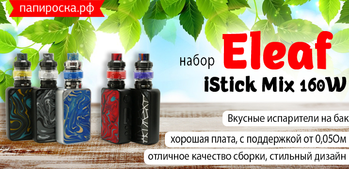 Яркий, вкусный и простой - набор Eleaf iStick Mix 160W в Папироска РФ !