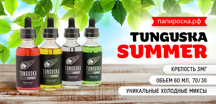 Легендарная Тунгуска в новой летней линейке: Tunguska Summer в Папироска РФ !