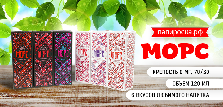 Исконно Русские вкусы - линейка жидкостей Морс в Папироска РФ !