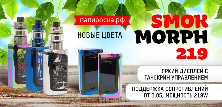 Яркие решения на каждый день - новые цвета SMOK Morph 219 в Папироска РФ !