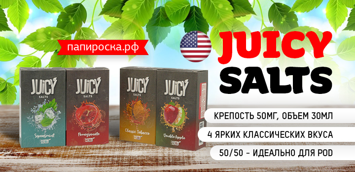 Жидкость на каждый сезон - Juicy Salts в Папироска РФ !