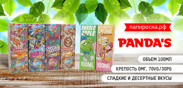 Для сладкоежек - линейка жидкостей Panda's в Папироска РФ !
