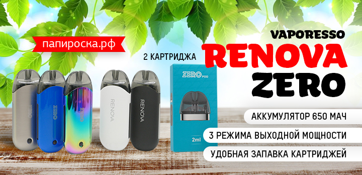 Пожалуй, самая удобная заправка - Vaporesso Renova ZERO в Папироска РФ !