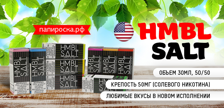 Любимая премиальная линейка в новом формате -  HMBL Salt в Папироска РФ !