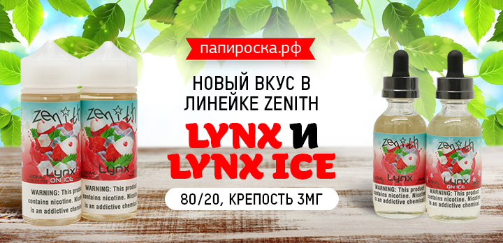 Северное созвездие: новый вкус Lynx и Lynx ICE - Zenith в Папироска РФ !