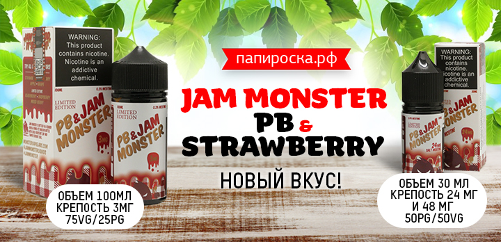 Летнее настроение: новый вкус PB & Strawberry - Jam Monster в Папироска РФ !