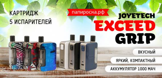 Один из лучших и самых вкусных ПОДов - Joyetech Exceed Grip в Папироска РФ !