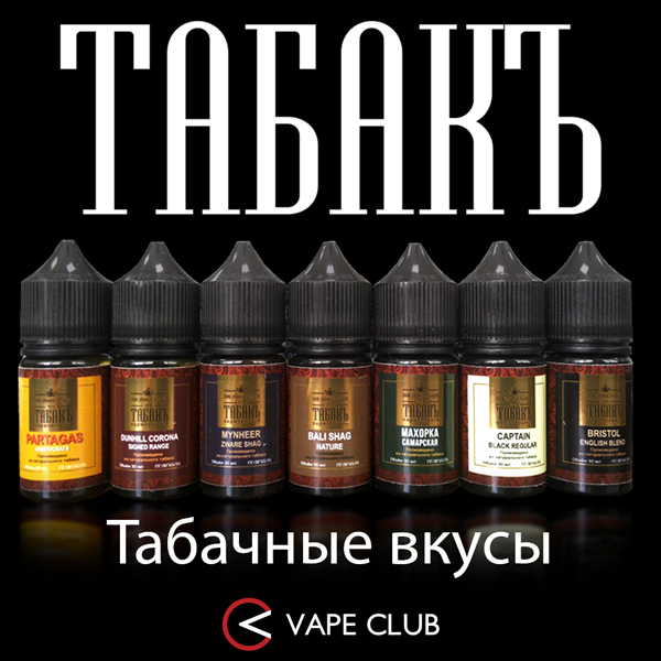 VapeClub.Ru - Табакъ – жидкости на экстракте табачного листа