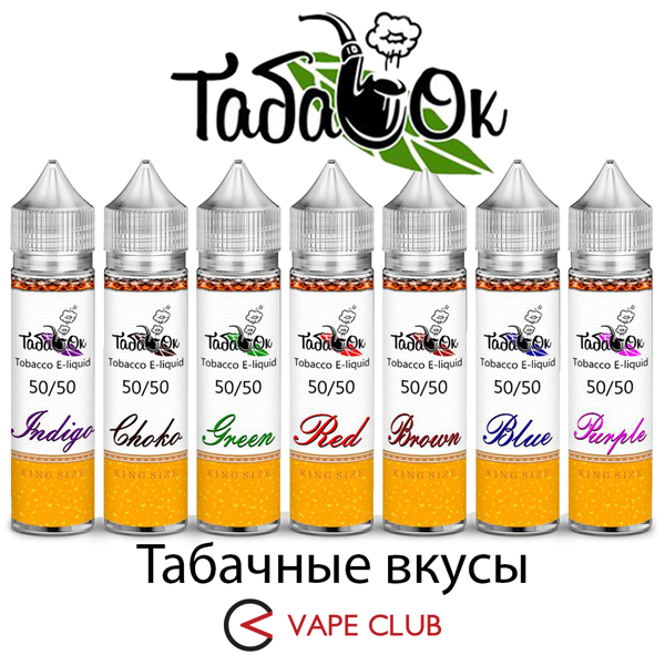 VapeClub.Ru - ТабачОК – бюджетное продолжение табачной линии от DropDreamLab