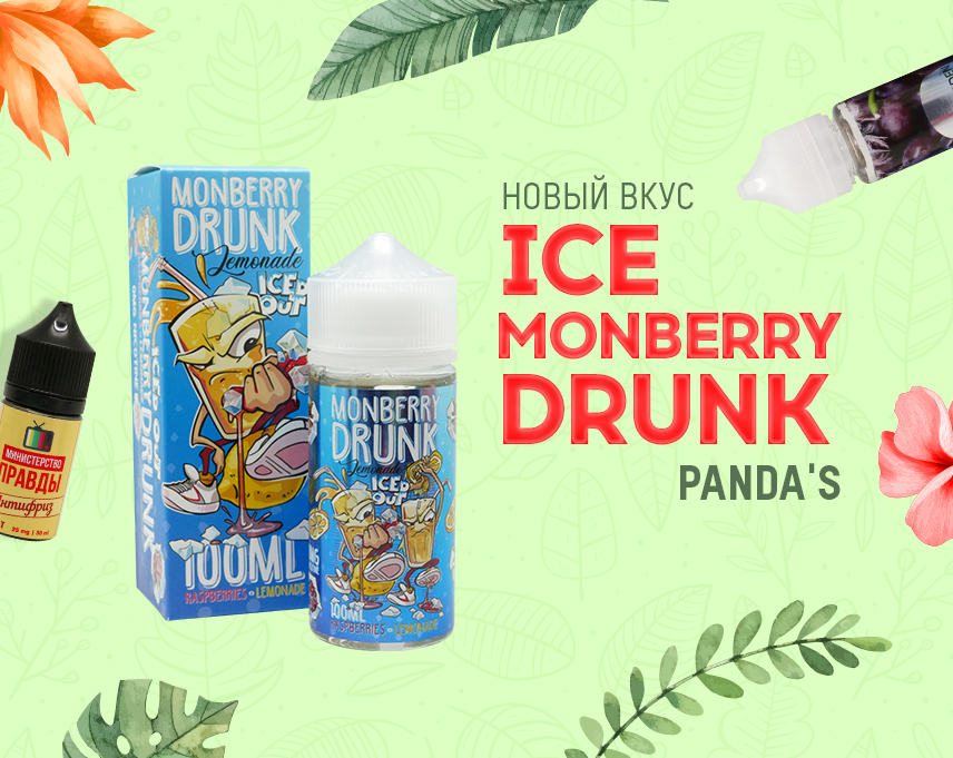 Напиток из другой вселенной: Ice Monberry Drunk - Panda's в Папироска РФ !