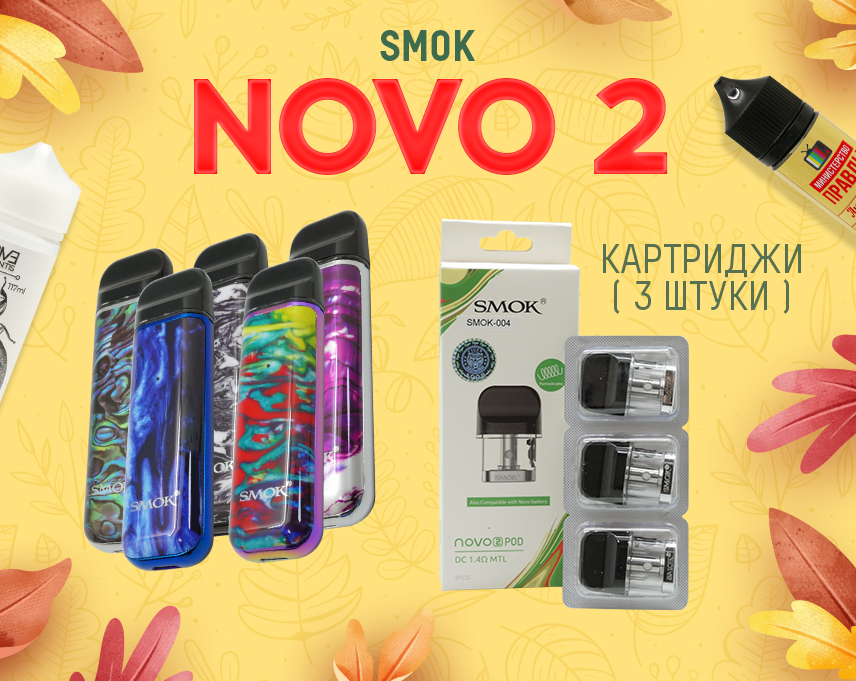 Яркое решение - набор SMOK Novo 2 в Папироска РФ !