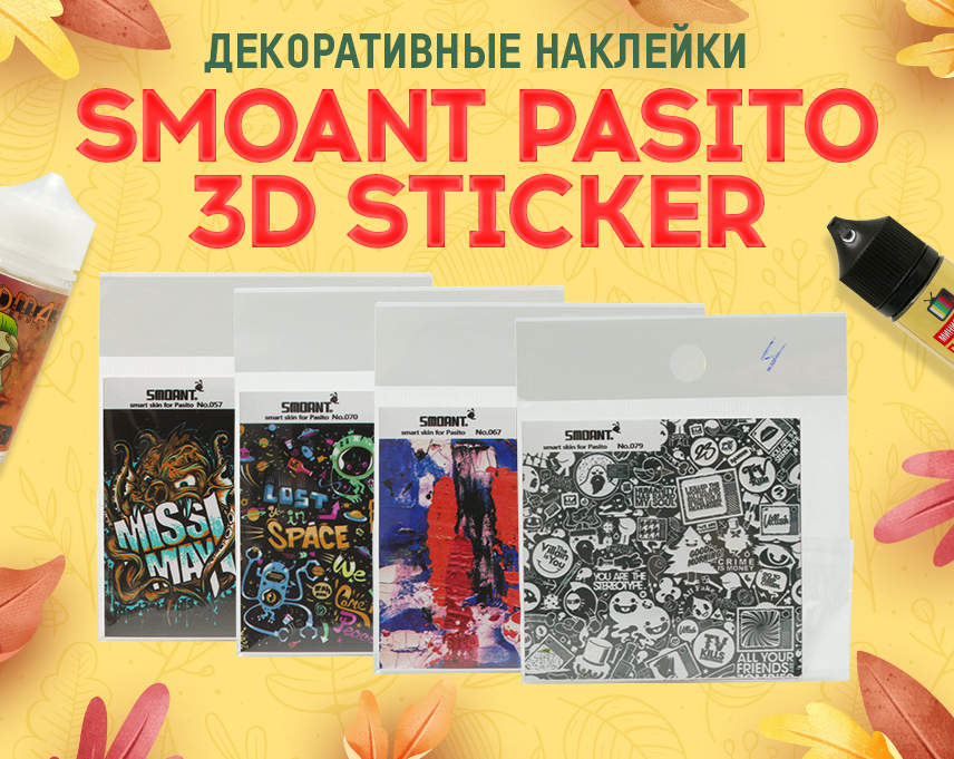 Наклейки для кастомизации любимого POD-а: Smoant Pasito 3D Sticker в Папироска РФ !