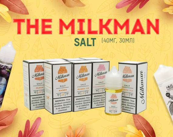 Большое пополнение в линейке жидкостей The Milkman Salt в Папироска РФ!