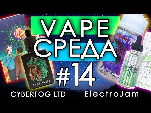 Vape Среда #14 | Cyberfog | Craft | Doctor Grimes | ElectroJam New