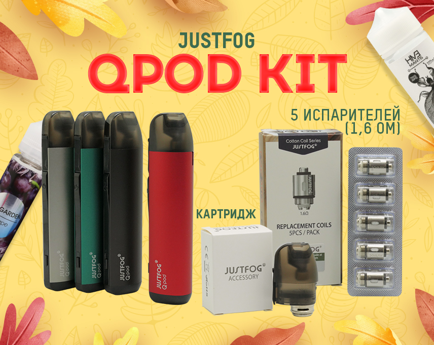 Вкусный и удобный AIO: JUSTFOG QPod Kit в Папироска РФ !