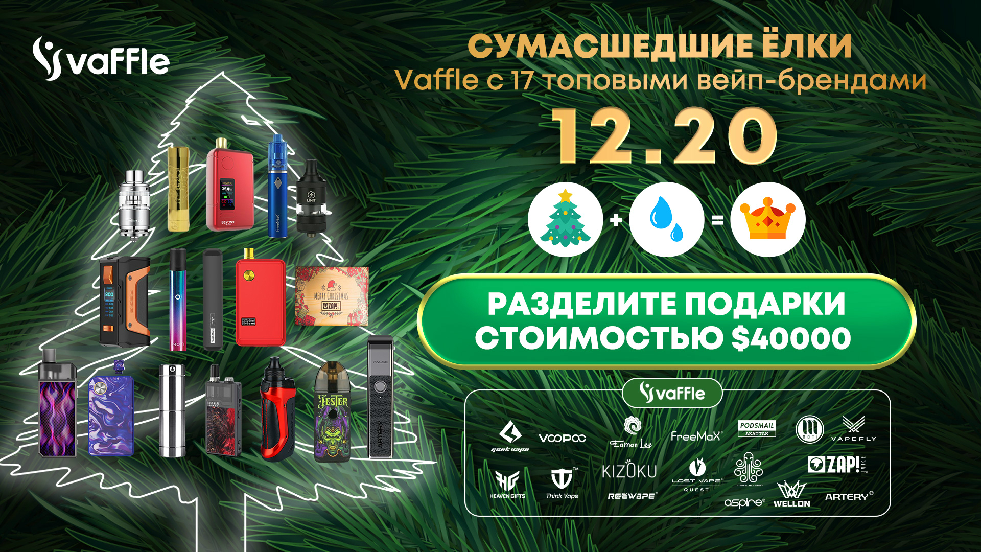 Vaffle Crazy X-mas Tree – конкурс от лучшей социальной сети для вейперов...