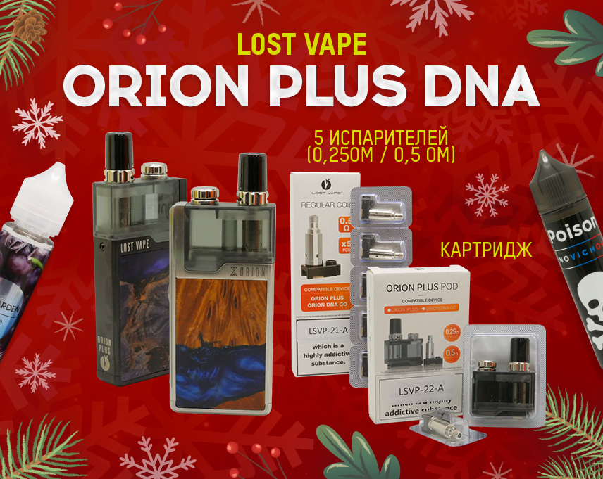 У каждого своя звезда: набор Lost Vape Orion Plus DNA в Папироска РФ !