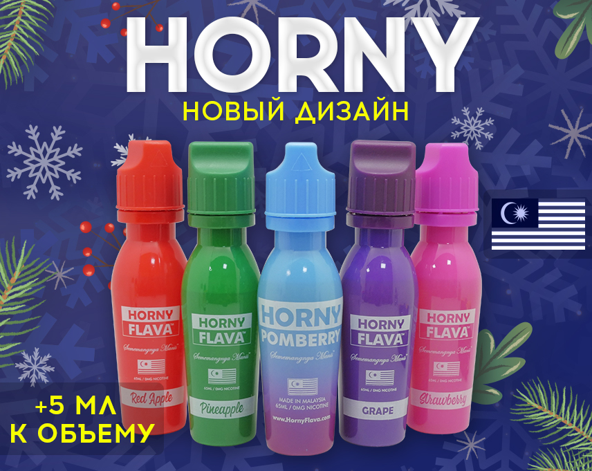 +5 мл удовольствия: обновленная малайзийская линейка Horny в Папироска РФ !