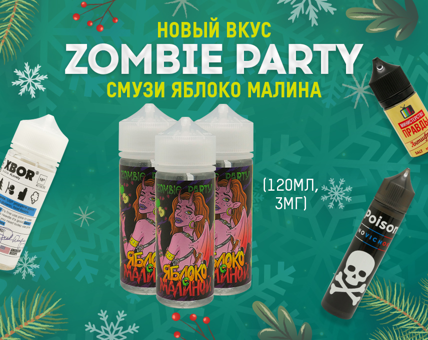 Сочный смузи: новый вкус в линейке Zombie Party в Папироска РФ !