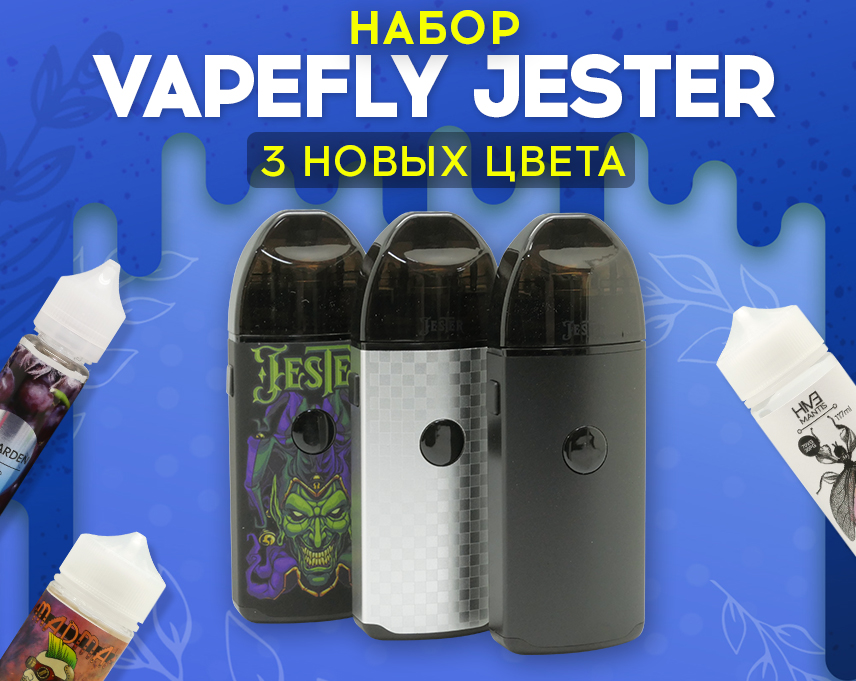 Классический POD, который можно перемотать: три новых цвета Vapefly Jester в Папироска РФ !