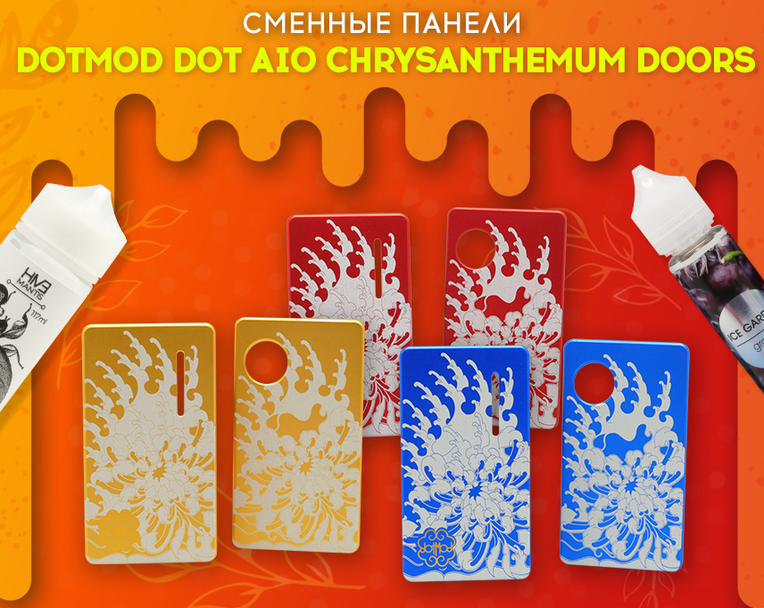 Яркие сменные панели для кастомизации: Dotmod Dot Aio Chrysanthemum Doors в Папироска РФ !