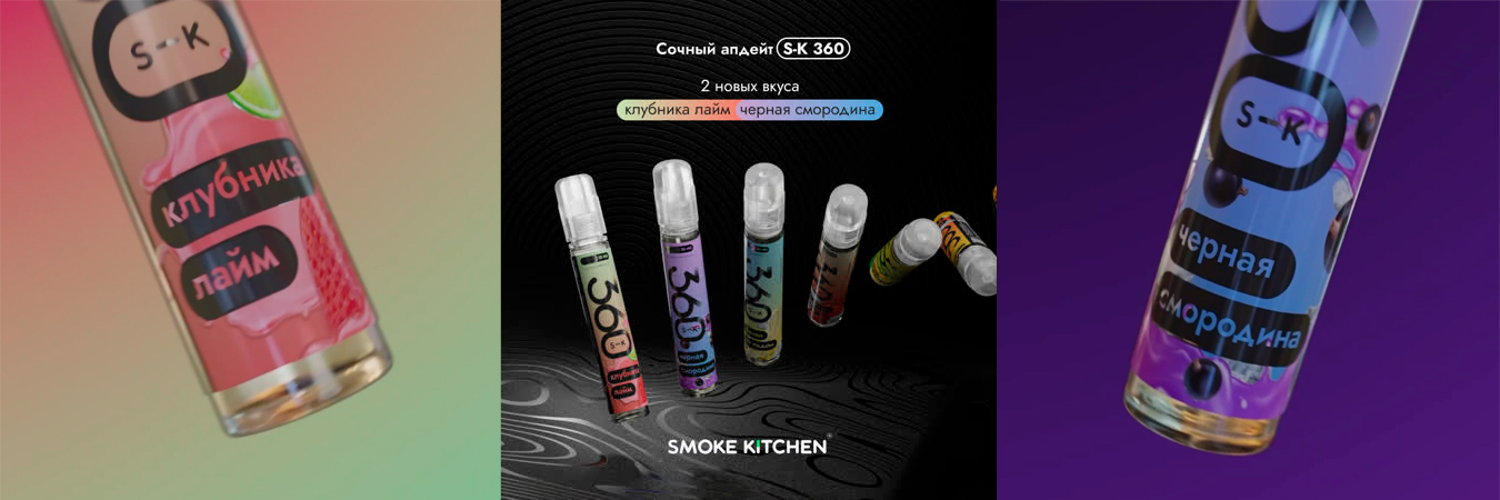 Новые вкусы от Smoke Kitchen: расширение линейки S-K 360