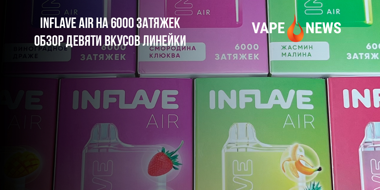 INFLAVE AIR на 6000 затяжек – обзор девяти вкусов линейки