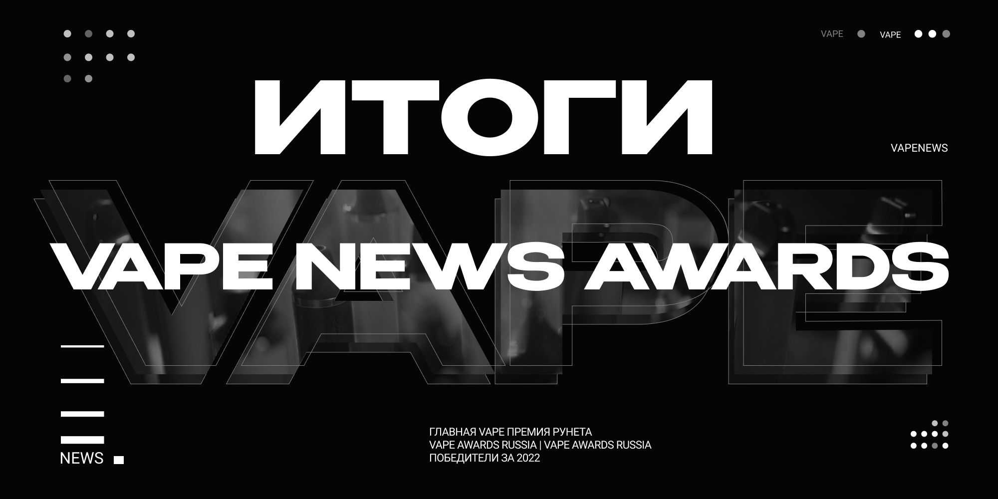 VAPENEWS AWARDS: итоги