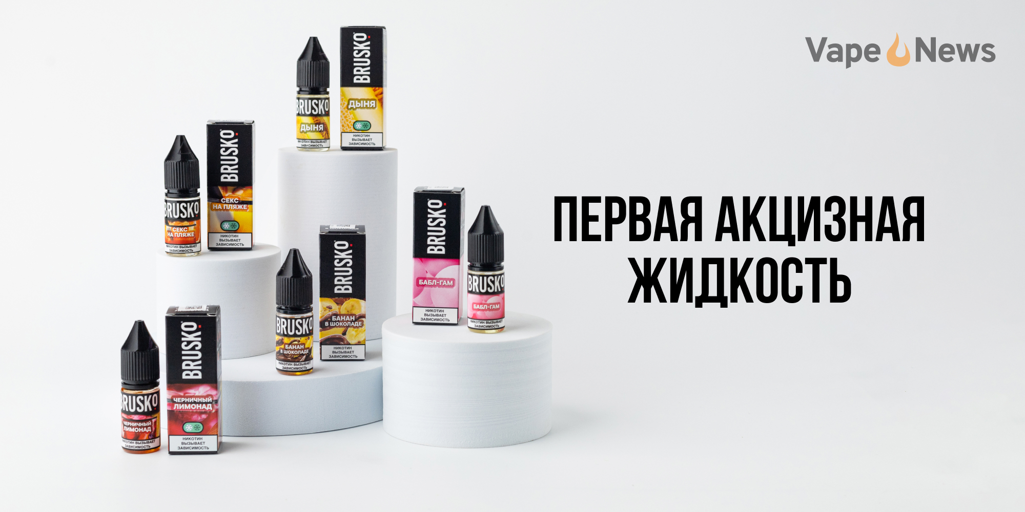Первая маркированная жидкость в РФ вышла у бренда BRUSKO. Мы с ними поговорили