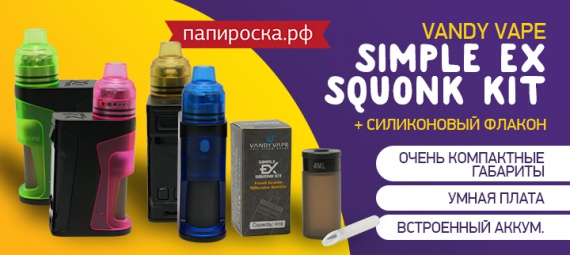 Самый маленький сквонк!: Vandy Vape Simple EX Squonk Kit в Папироска РФ !