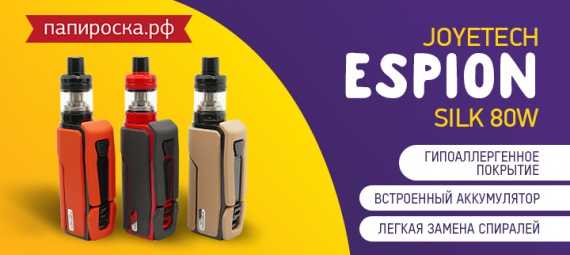 Чтобы руки не чесались: набор Joyetech ESPION Silk  в Папироска РФ !