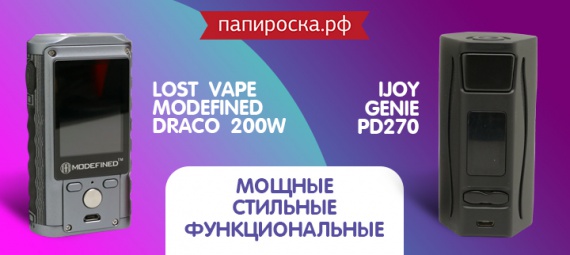 Титаны эргономики: Ijoy Genie PD270 и Lost Vape Modefined Draco 200W в Папироска РФ !