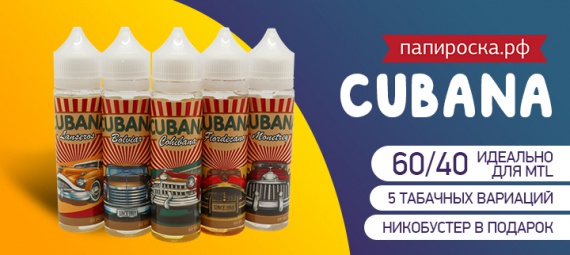 Элитная серия: линейка табачной жидкости Cubana в Папироска РФ !