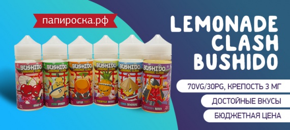 Лимонадная эстетика: линейка жидкостей Lemonade Clash Bushido в Папироска РФ !